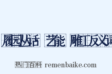 履园丛话·艺能·雕工反义词是什么意思的图片